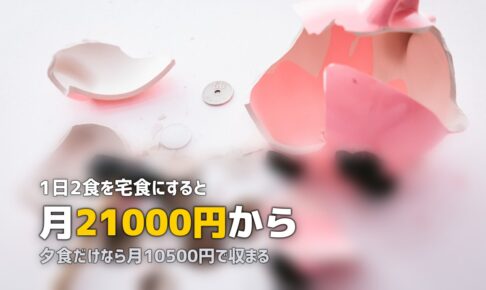 宅食の月額はいくら？1日2食×30日でシミュレーションしてみた