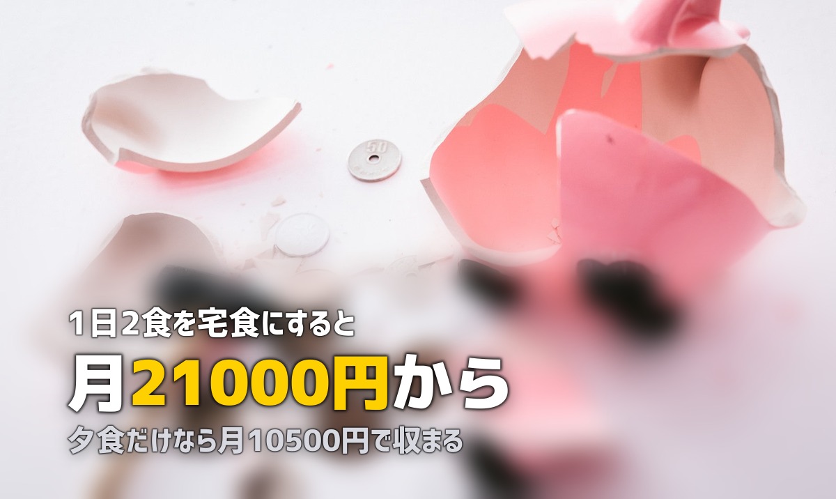 宅食の月額はいくら？1日2食×30日でシミュレーションしてみた