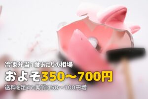 冷凍弁当の1食あたりの値段は？相場とサービス別価格を一覧で解説