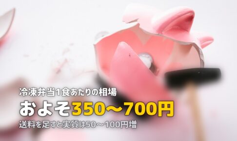 冷凍弁当の1食あたりの値段は？相場とサービス別価格を一覧で解説