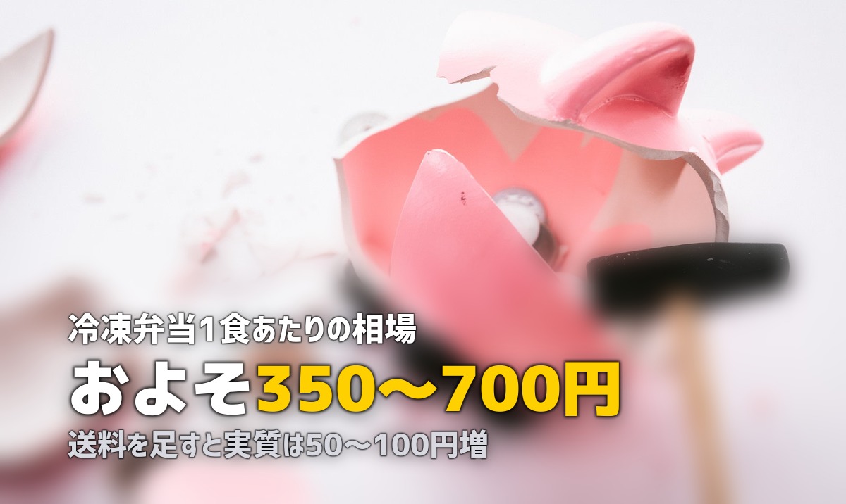 冷凍弁当の1食あたりの値段は?相場とサービス別価格を一覧で解説