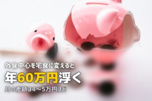 宅食vs外食、月額はいくら違う？年間で最大60万円の差がつくことも