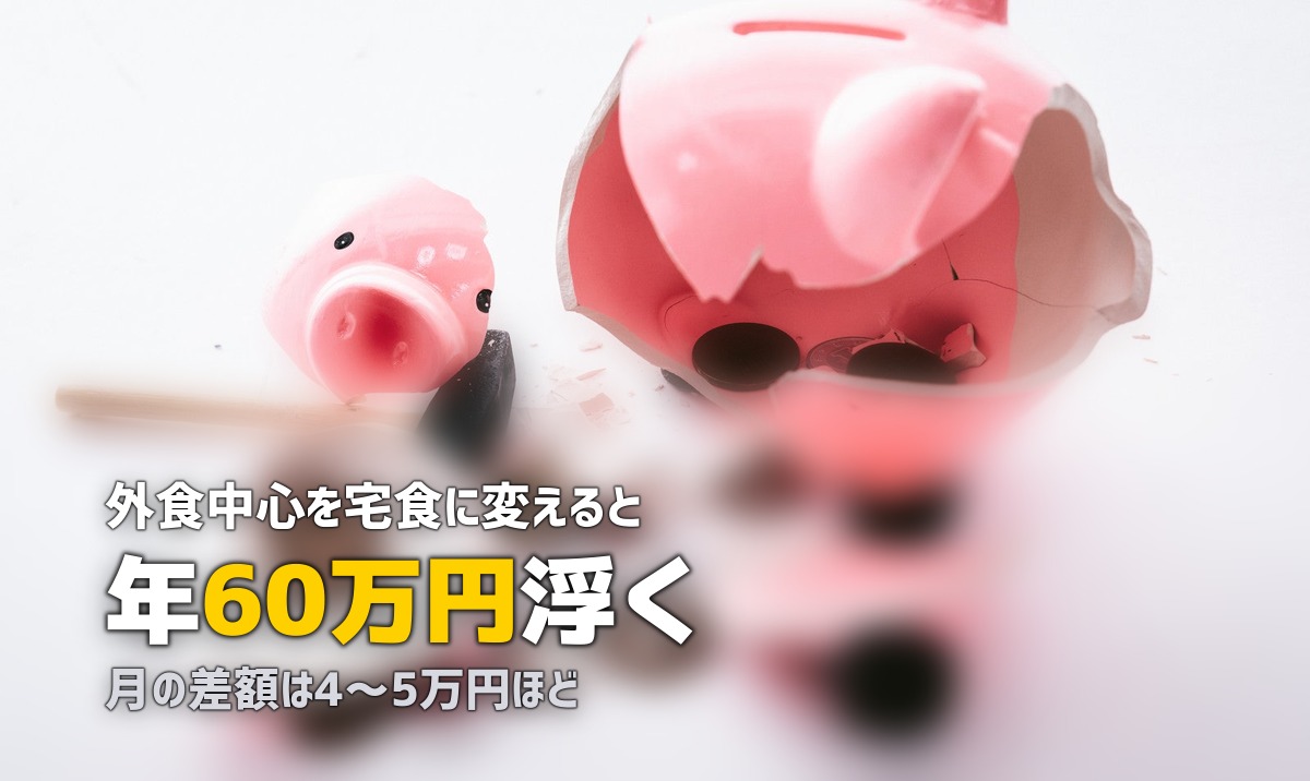 宅食vs外食、月額はいくら違う?年間で最大60万円の差がつくことも