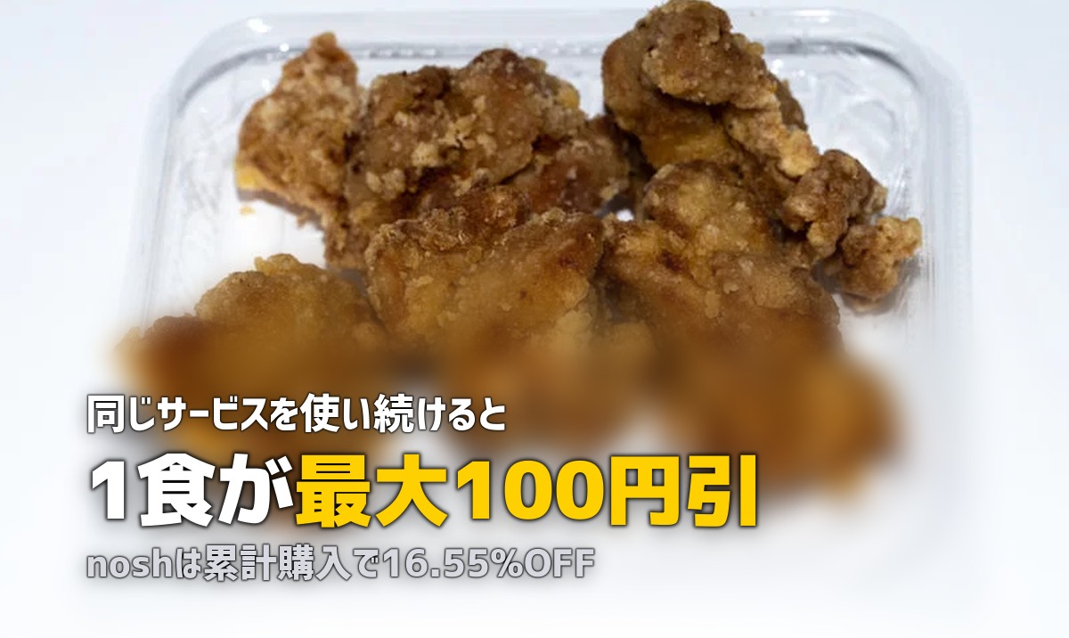 宅食の長期利用割引を比較！nosh clubやワタミの割引制度を徹底解説