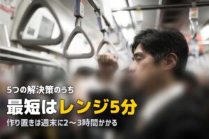 一人暮らしの食事がめんどくさい！準備の負担を減らす解決策5選