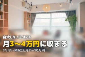 自炊しない一人暮らしはやばい？食事パターン別に最適解を考える