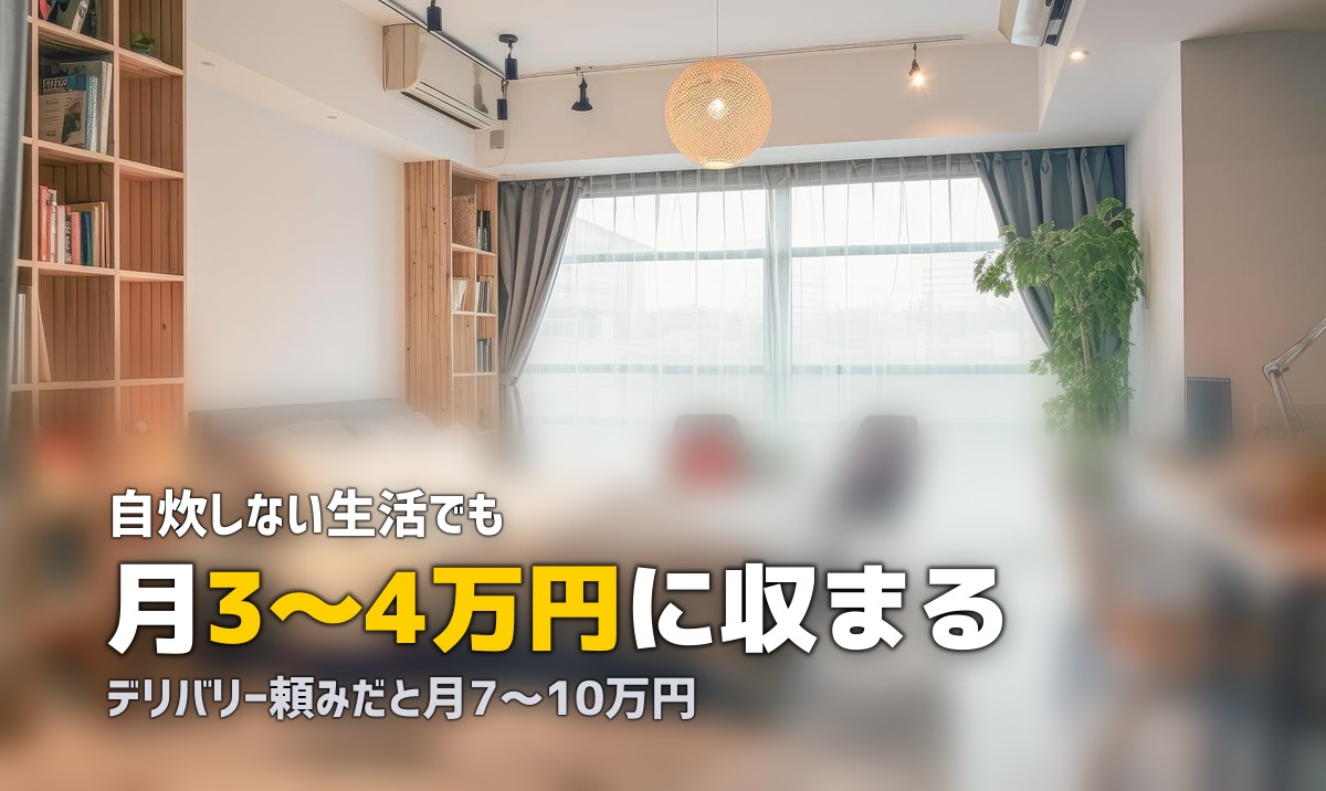 自炊しない一人暮らしはやばい？食事パターン別に最適解を考える