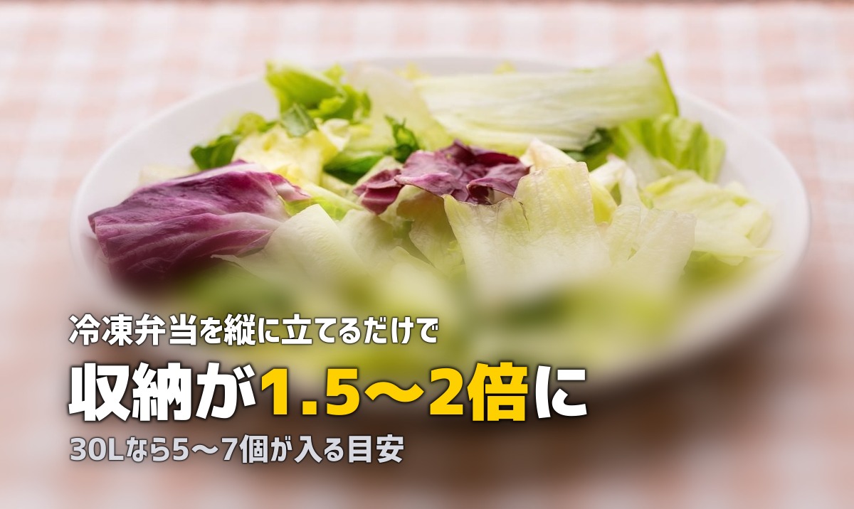 冷凍庫が小さくても大丈夫！一人暮らしの冷凍弁当ストック術