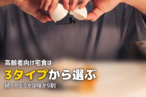 高齢者向け宅食・冷凍弁当の総合ガイド｜選び方から活用法まで