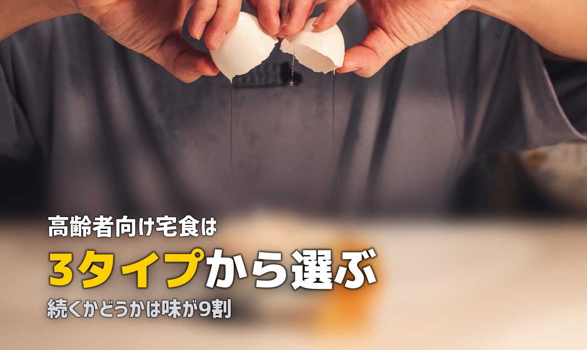 高齢者向け宅食・冷凍弁当の総合ガイド｜選び方から活用法まで