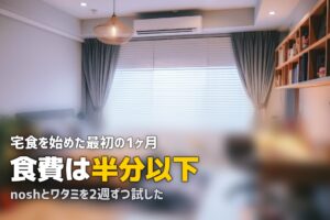一人暮らしで宅食を1ヶ月使ってみた！リアルな体験レポート