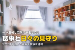 一人暮らし高齢者におすすめの宅食サービス｜安心・便利な食事サポート