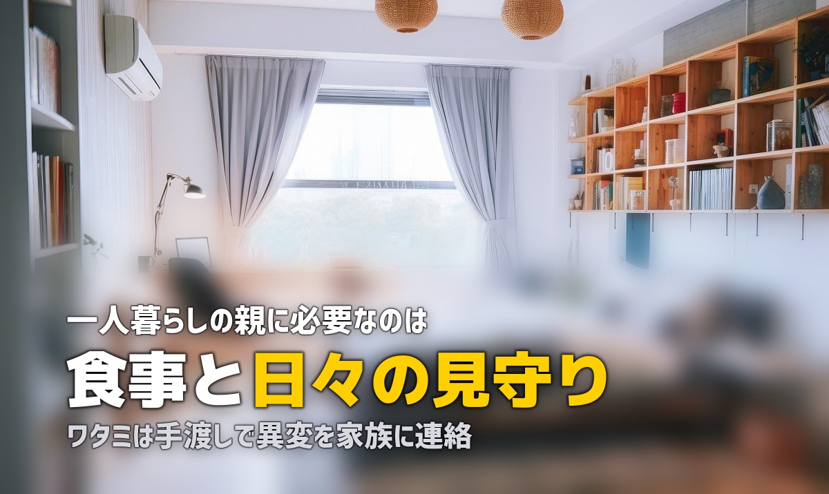 一人暮らし高齢者におすすめの宅食サービス｜安心・便利な食事サポート