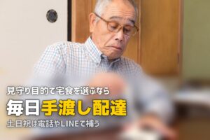 見守り機能付き宅食サービスまとめ｜配達で高齢者の安否確認