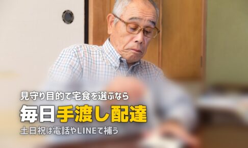 見守り機能付き宅食サービスまとめ｜配達で高齢者の安否確認
