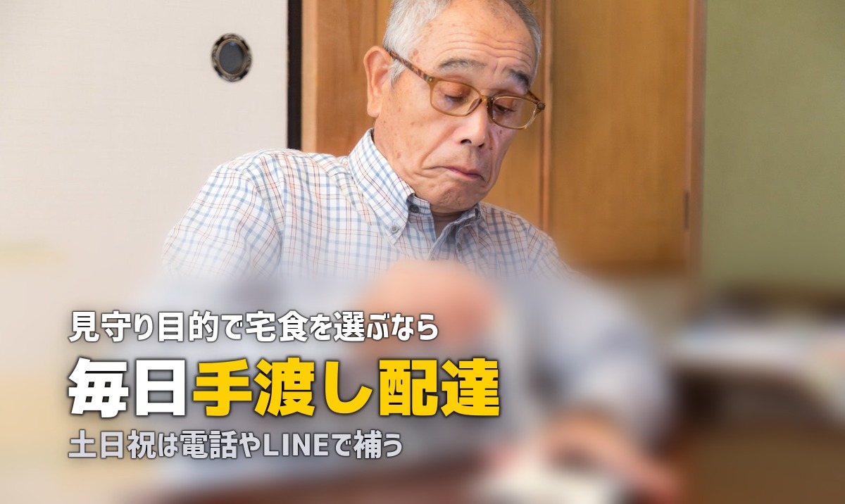 見守り機能付き宅食サービスまとめ|配達で高齢者の安否確認