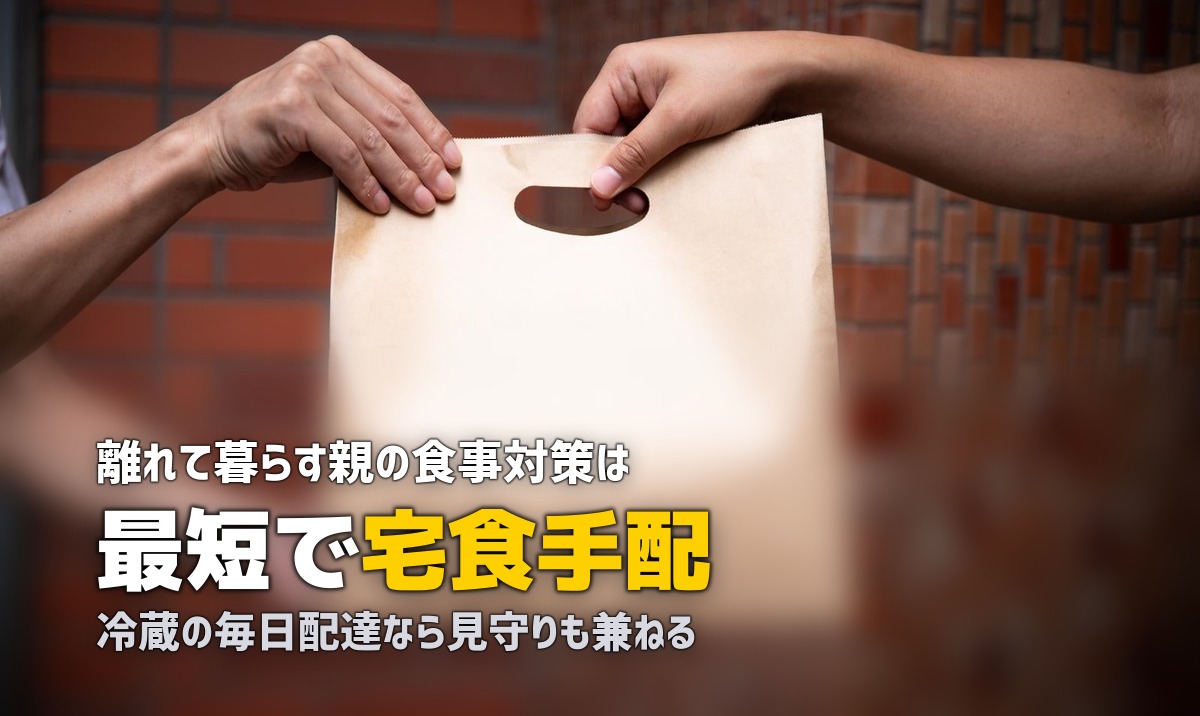 離れて暮らす親に宅食サービスを贈ろう!おすすめ&導入のコツ