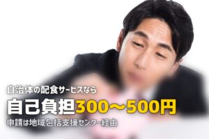 高齢者の宅配弁当に自治体補助が使える？配食サービスの助成制度を解説