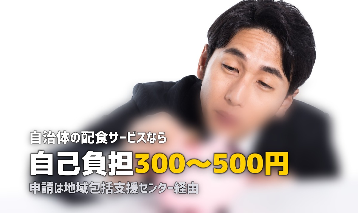 高齢者の宅配弁当に自治体補助が使える?配食サービスの助成制度を解説