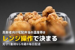 高齢者の宅配弁当は常温・冷蔵・冷凍どれがいい？タイプ別メリット・デメリット比較