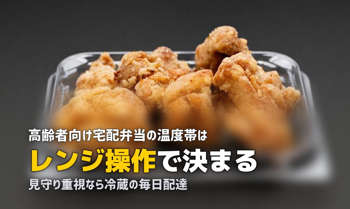 高齢者の宅配弁当は常温・冷蔵・冷凍どれがいい?タイプ別メリット・デメリット比較
