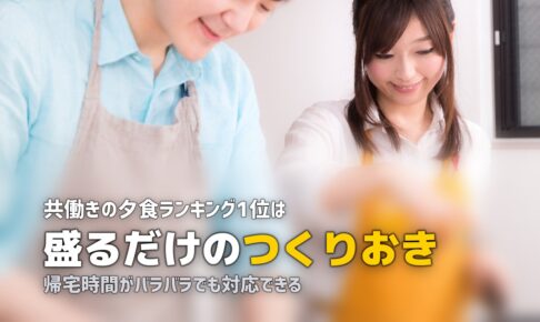 共働き家庭におすすめの冷凍弁当・宅食サービスランキング