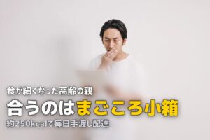 食が細い高齢者に宅配弁当は合う？少食の方向けサービスの選び方