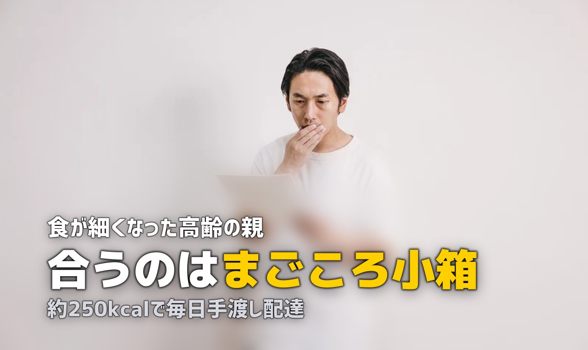 食が細い高齢者に宅配弁当は合う?少食の方向けサービスの選び方