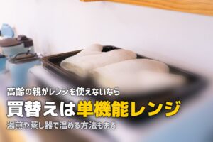 高齢者が電子レンジを使えない…冷凍弁当を諦めない対処法まとめ