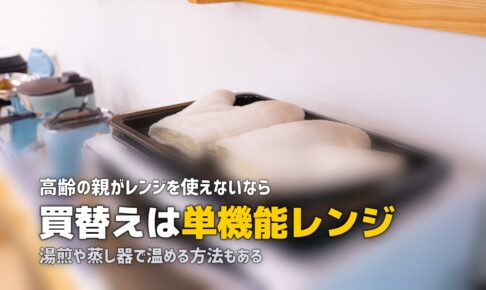 高齢者が電子レンジを使えない…冷凍弁当を諦めない対処法まとめ