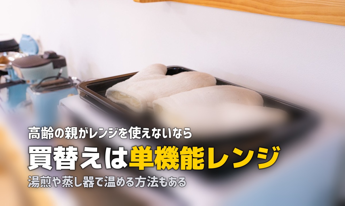 高齢者が電子レンジを使えない…冷凍弁当を諦めない対処法まとめ