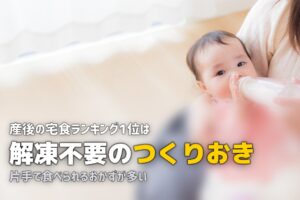 産後におすすめの冷凍弁当・宅食サービスランキング