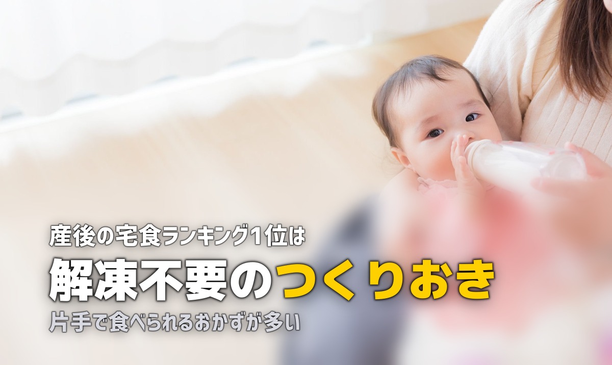 産後におすすめの冷凍弁当・宅食サービスランキング