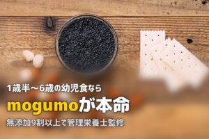 mogumo徹底解説！幼児食宅配で子供の食事がラクになる【1歳半〜6歳】