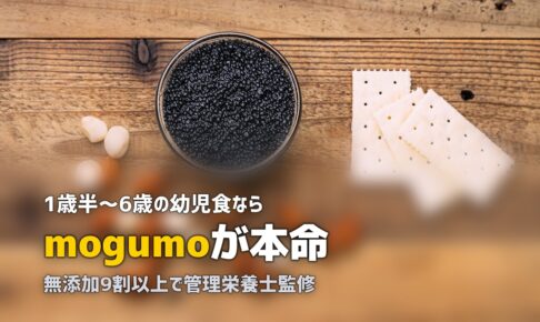 mogumo徹底解説！幼児食宅配で子供の食事がラクになる【1歳半〜6歳】
