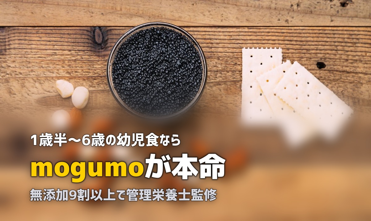 mogumo徹底解説！幼児食宅配で子供の食事がラクになる【1歳半〜6歳】