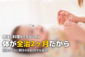 産後、食事が作れない。それでいいんです【ママの罪悪感に寄り添う】