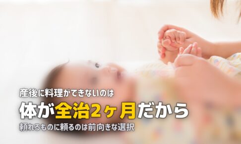 産後、食事が作れない。それでいいんです【ママの罪悪感に寄り添う】