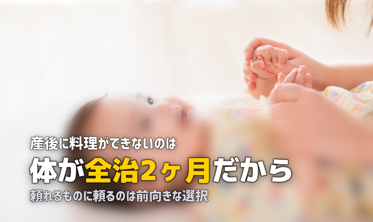 産後、食事が作れない。それでいいんです【ママの罪悪感に寄り添う】