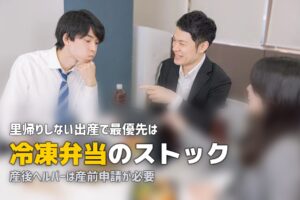 里帰りしない出産、食事はどうする？産前に準備しておきたい食事対策