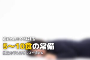 共働きで夕飯を作りたくない！疲れた日の食事をラクにする方法