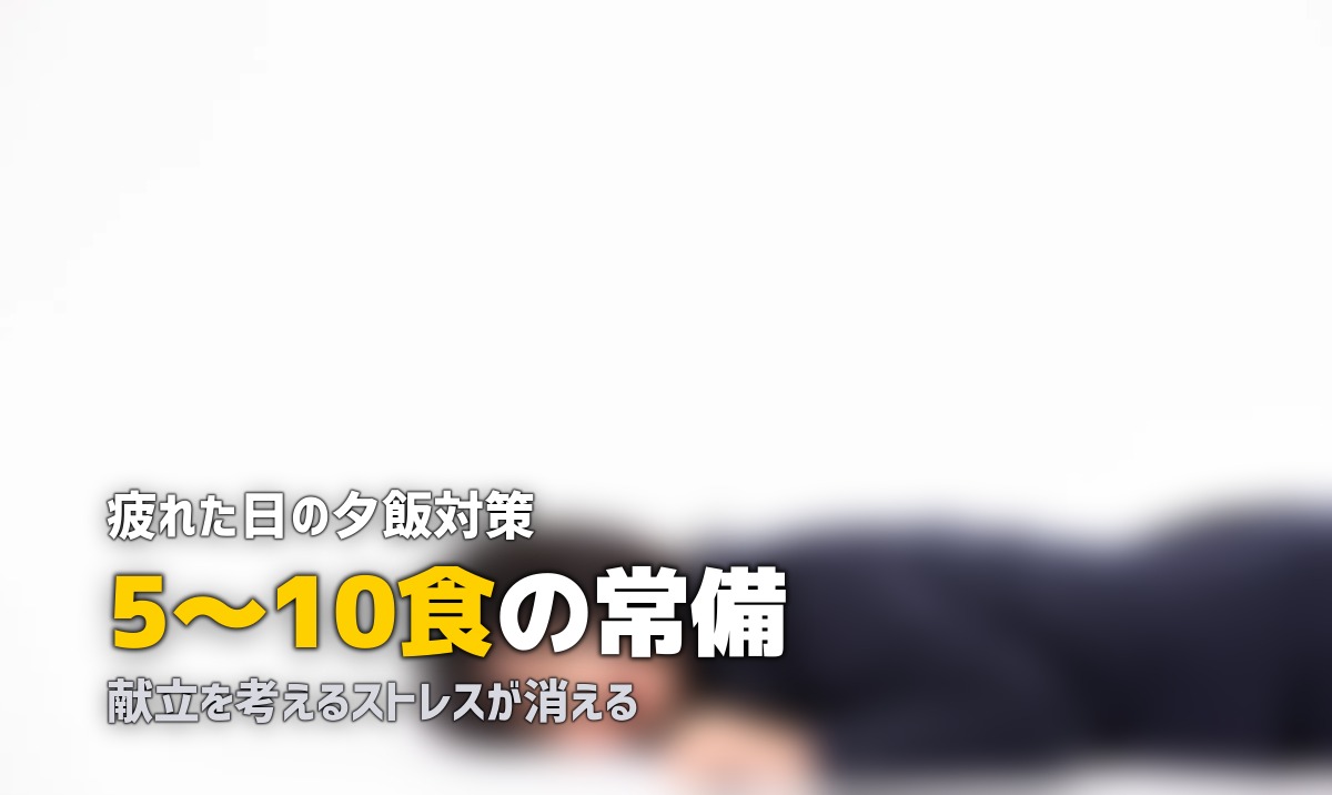 共働きで夕飯を作りたくない!疲れた日の食事をラクにする方法