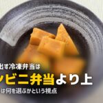 子供に冷凍弁当はあり?共働き家庭のリアルな選択肢を考える
