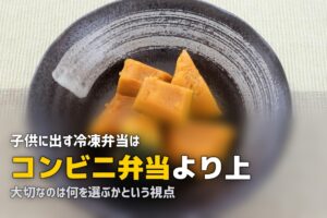 子供に冷凍弁当はあり？共働き家庭のリアルな選択肢を考える