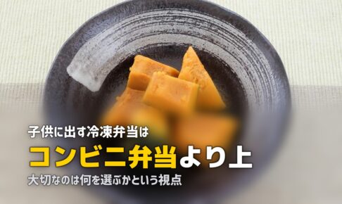 子供に冷凍弁当はあり？共働き家庭のリアルな選択肢を考える