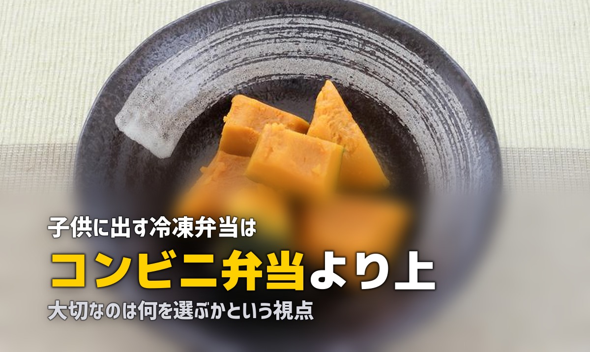 子供に冷凍弁当はあり?共働き家庭のリアルな選択肢を考える