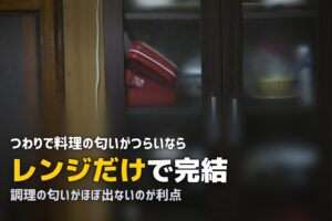 つわりで料理の匂いが無理！キッチンに立てないときの食事対策
