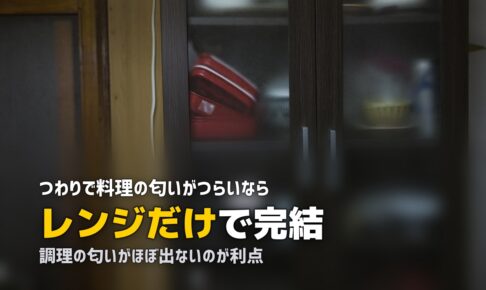つわりで料理の匂いが無理！キッチンに立てないときの食事対策