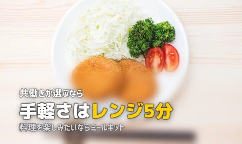 宅食とミールキット、共働き家庭にはどっちがいい？徹底比較