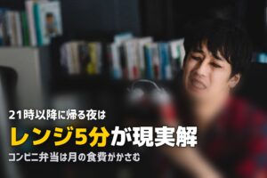 帰りが遅い日の夜ご飯どうしてる？疲れた夜の食事を解決する方法